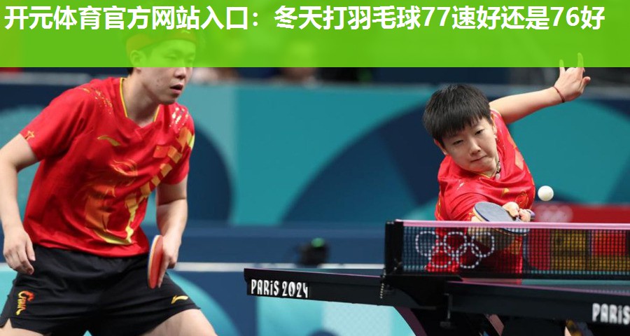 冬天打羽毛球77速好还是76好