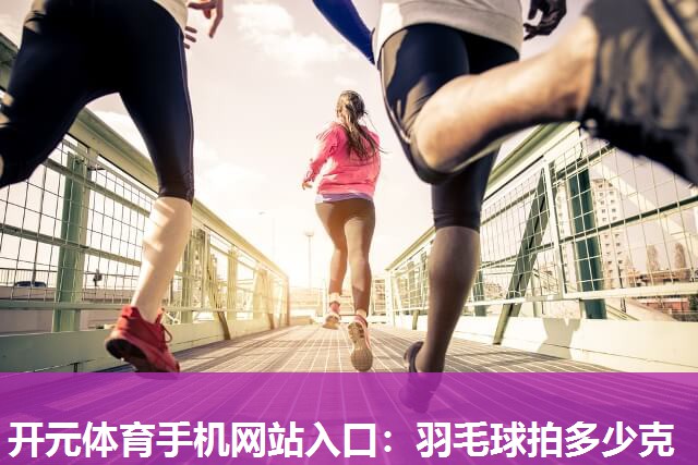 羽毛球拍多少克