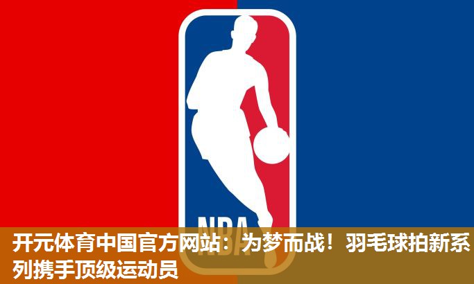 为梦而战！羽毛球拍新系列携手顶级运动员