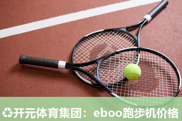 eboo跑步机价格