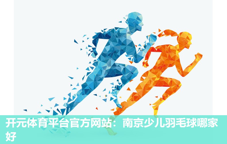 南京少儿羽毛球哪家好
