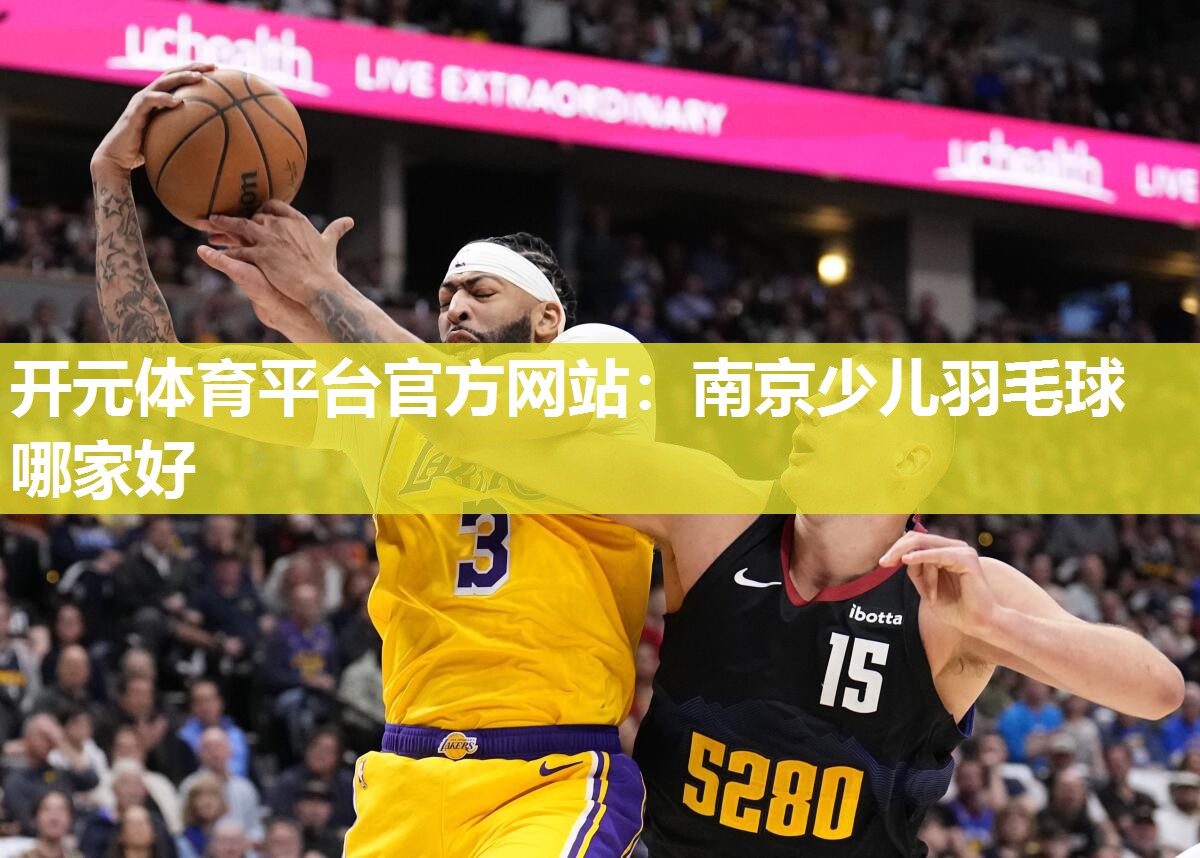 南京少儿羽毛球哪家好