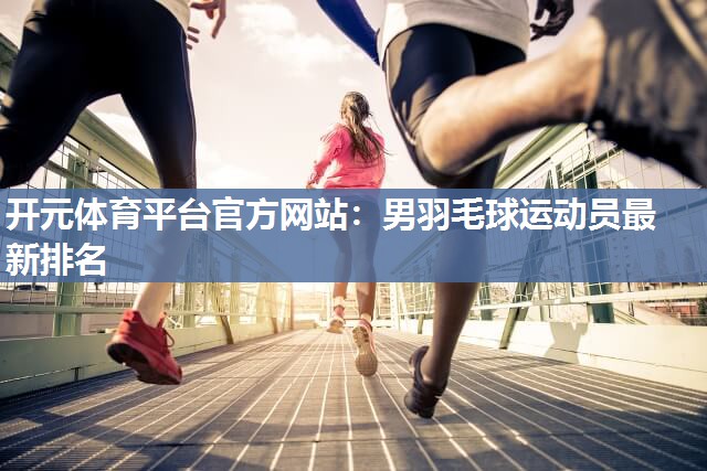 男羽毛球运动员最新排名