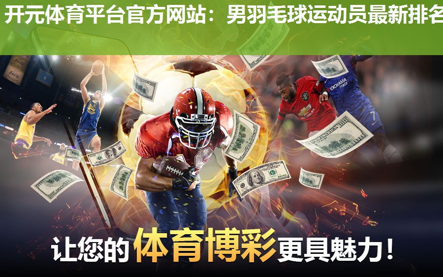 男羽毛球运动员最新排名