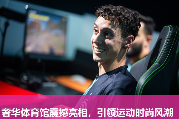奢华体育馆震撼亮相，引领运动时尚风潮