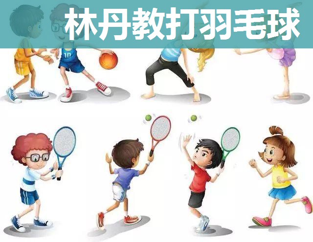 林丹教打羽毛球