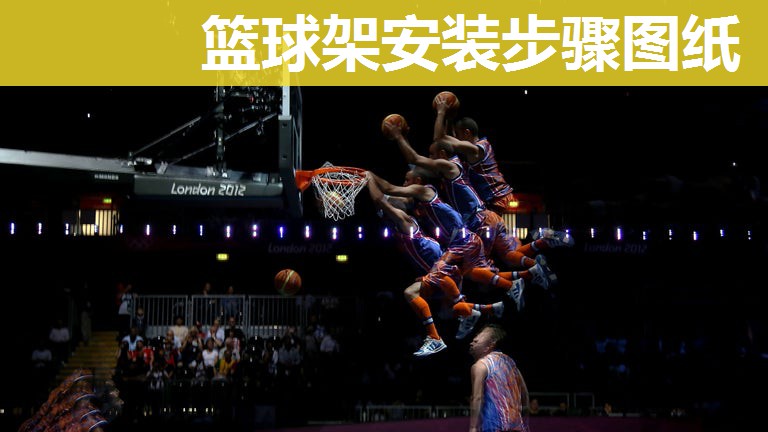 篮球架安装步骤图纸