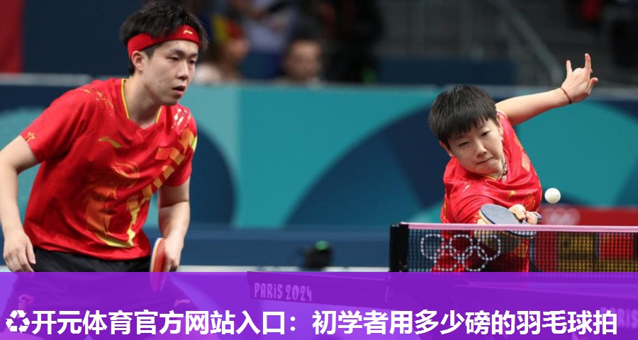 初学者用多少磅的羽毛球拍