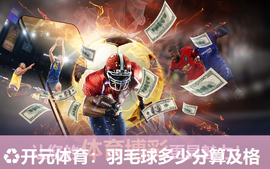 羽毛球多少分算及格