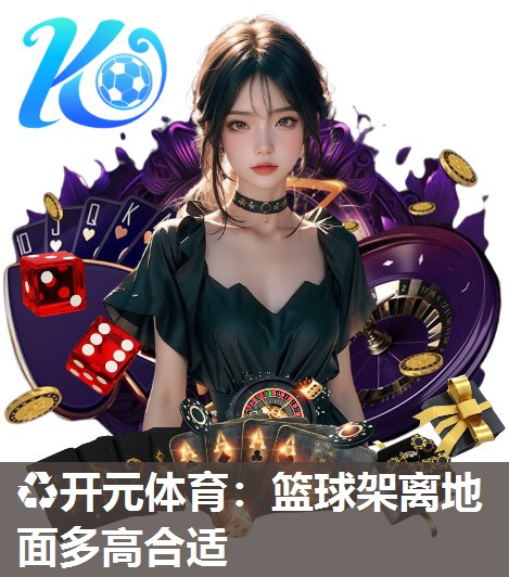 篮球架离地面多高合适