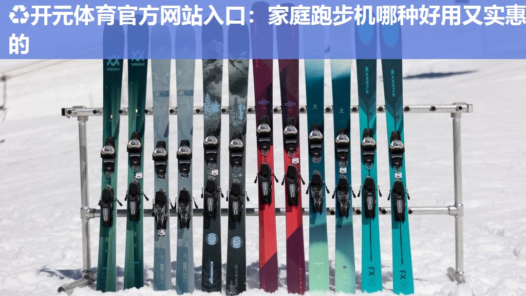 家庭跑步机哪种好用又实惠的