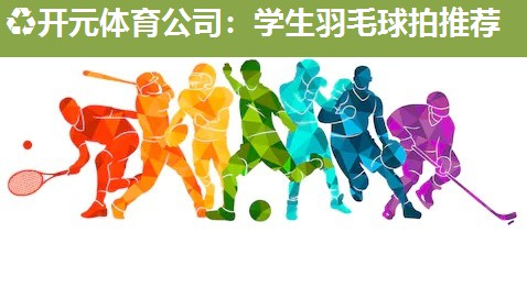 学生羽毛球拍推荐