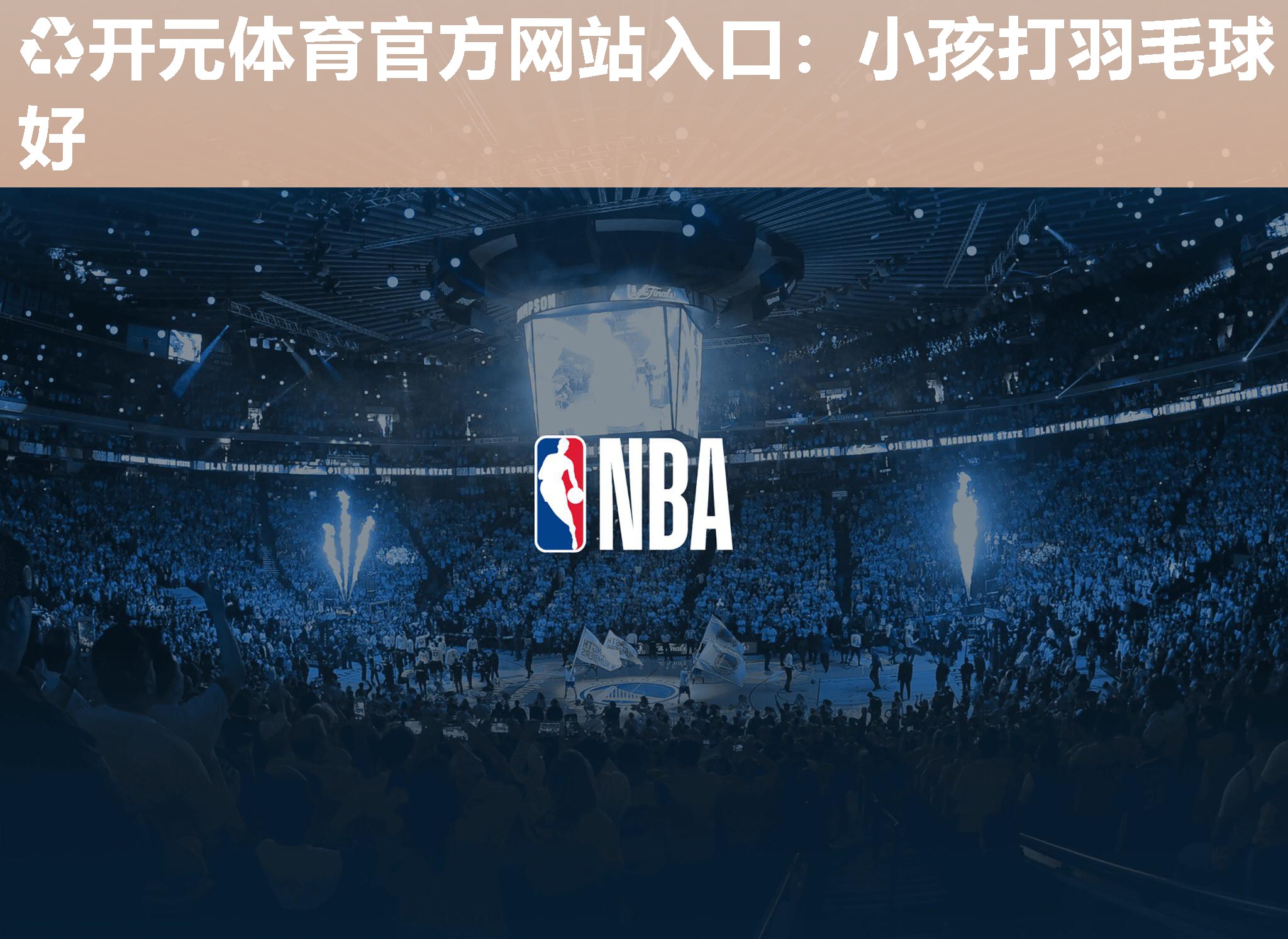 小孩打羽毛球好