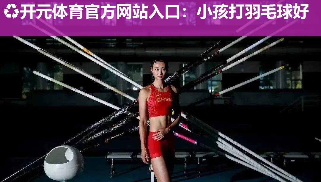 小孩打羽毛球好
