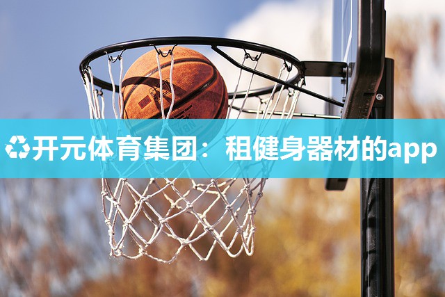租健身器材的app