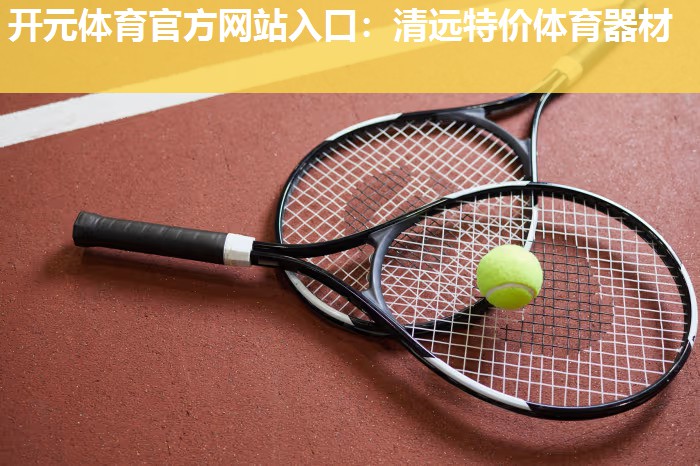 清远特价体育器材