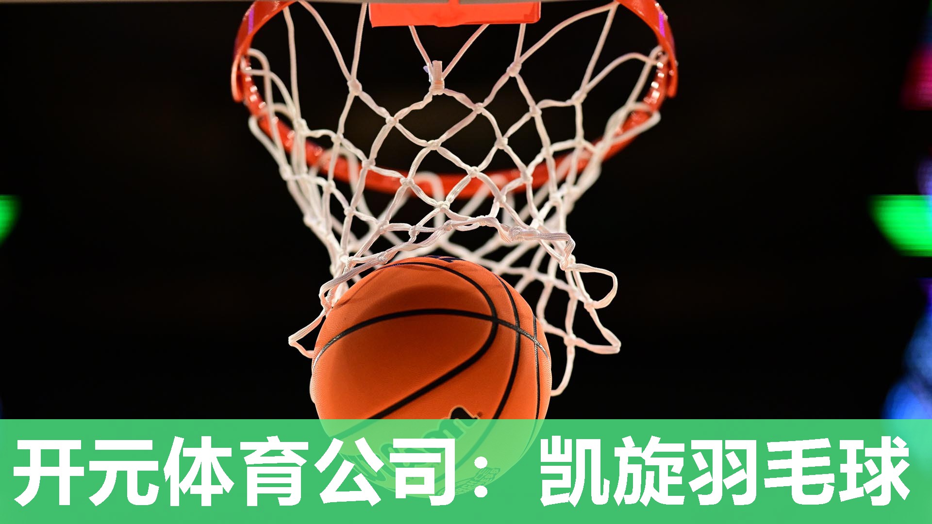 凯旋羽毛球