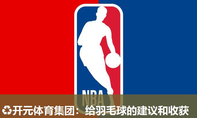 给羽毛球的建议和收获