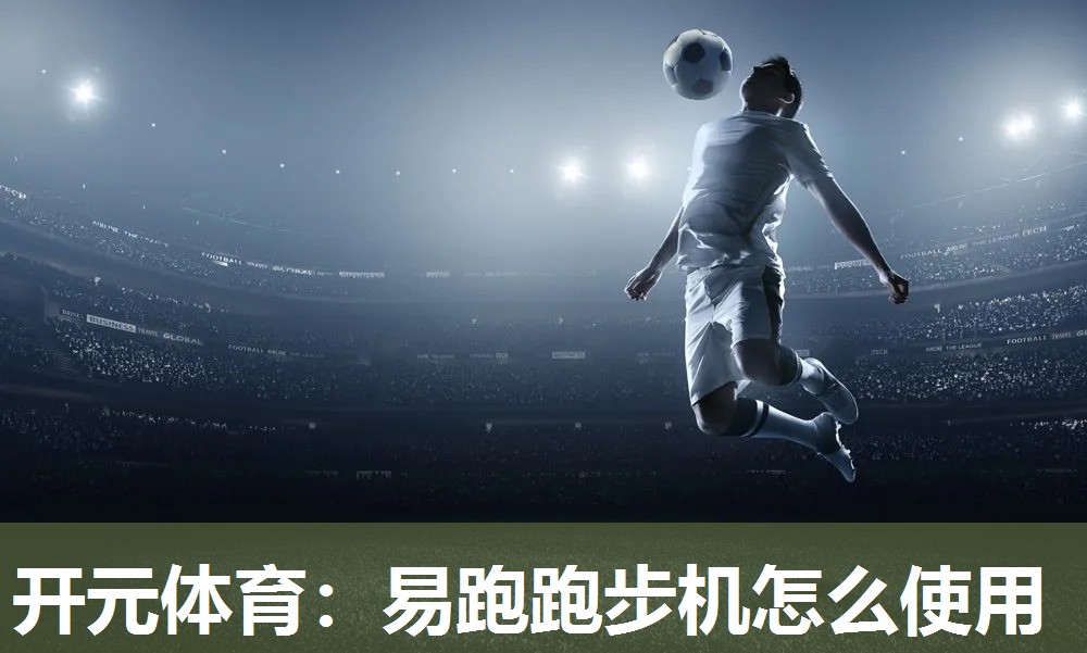 易跑跑步机怎么使用
