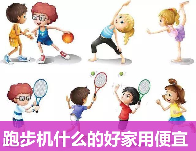 跑步机什么的好家用便宜