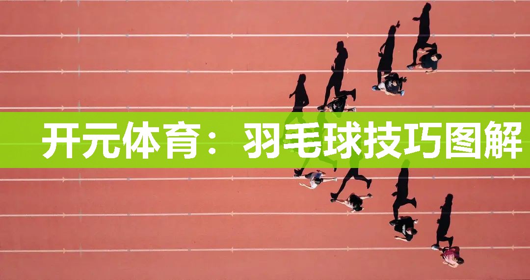 羽毛球技巧图解