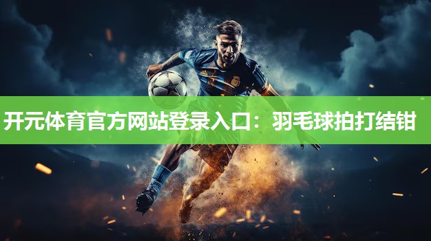 羽毛球拍打结钳