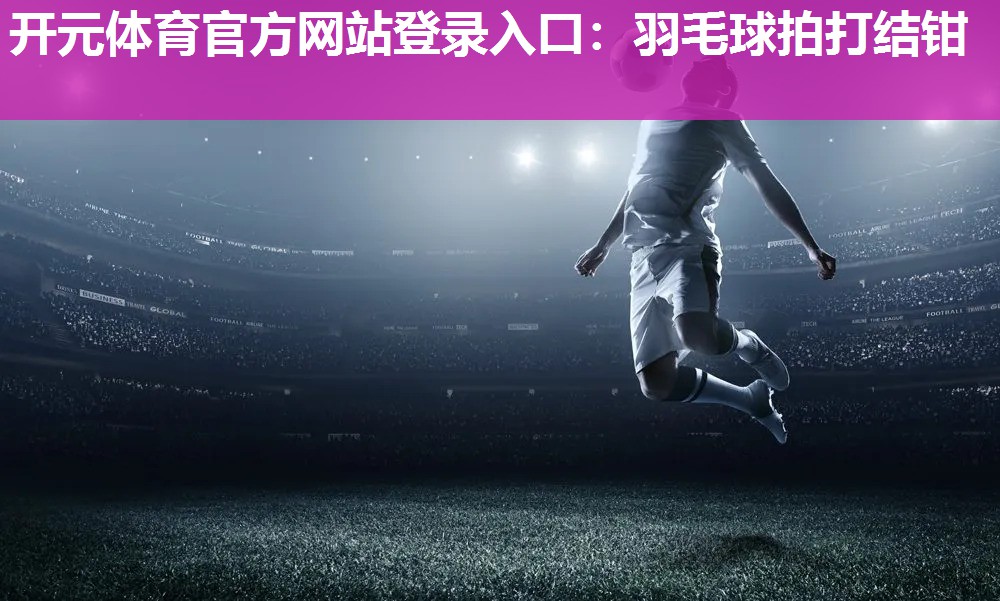 羽毛球拍打结钳