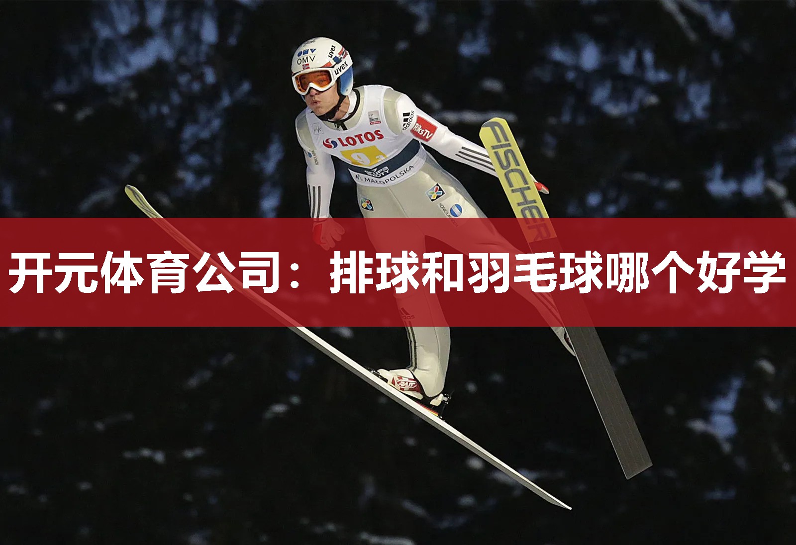 排球和羽毛球哪个好学