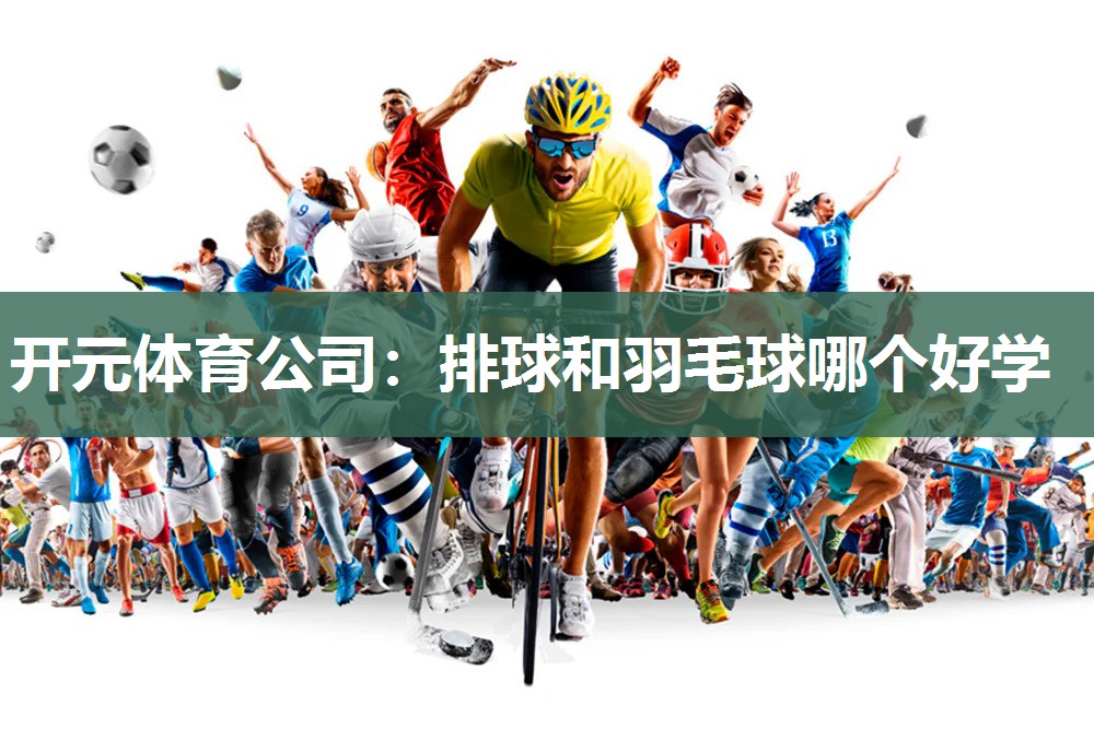 排球和羽毛球哪个好学