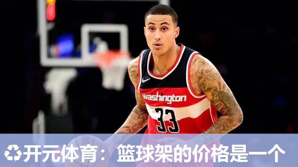 篮球架的价格是一个