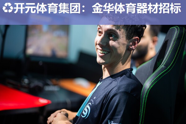 金华体育器材招标