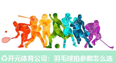 羽毛球拍参数怎么选