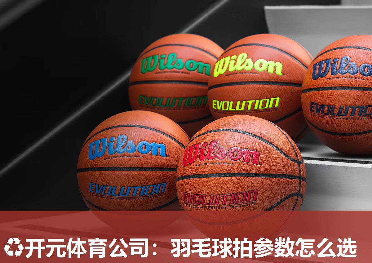 羽毛球拍参数怎么选