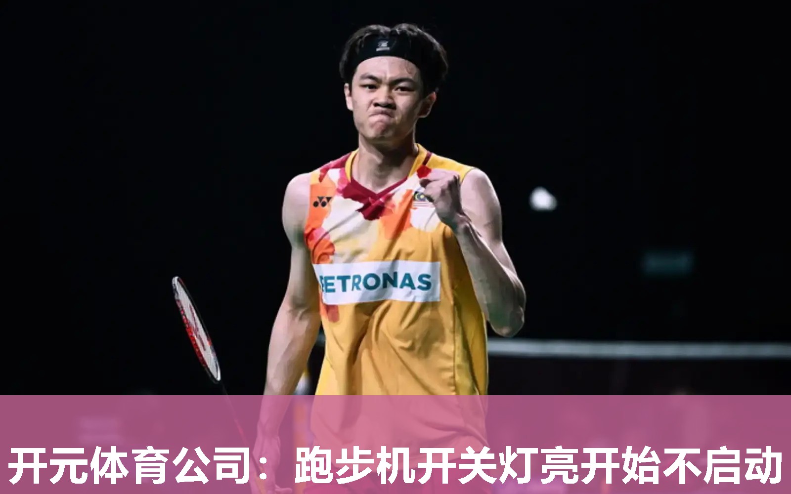 跑步机开关灯亮开始不启动