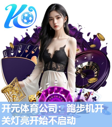 跑步机开关灯亮开始不启动