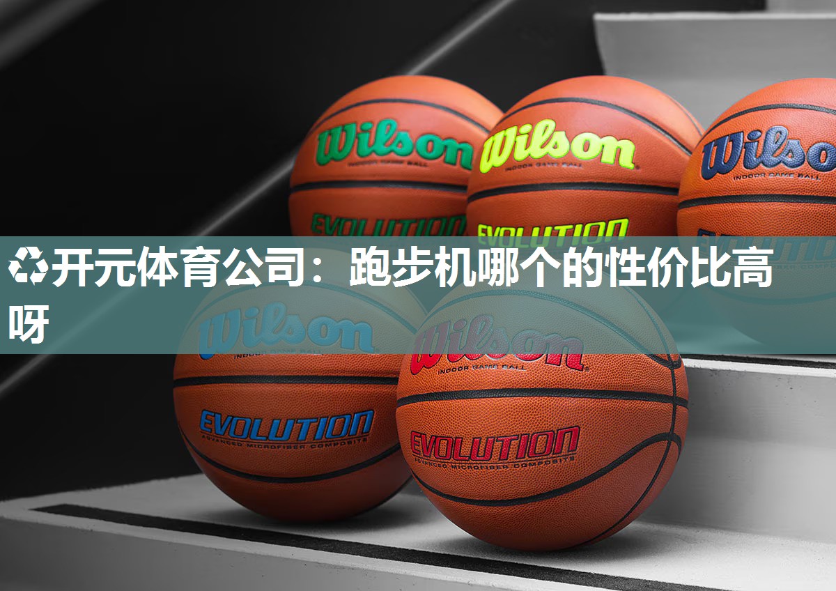 跑步机哪个的性价比高呀