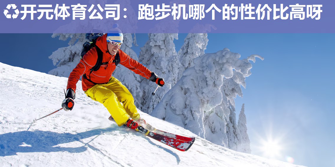 跑步机哪个的性价比高呀
