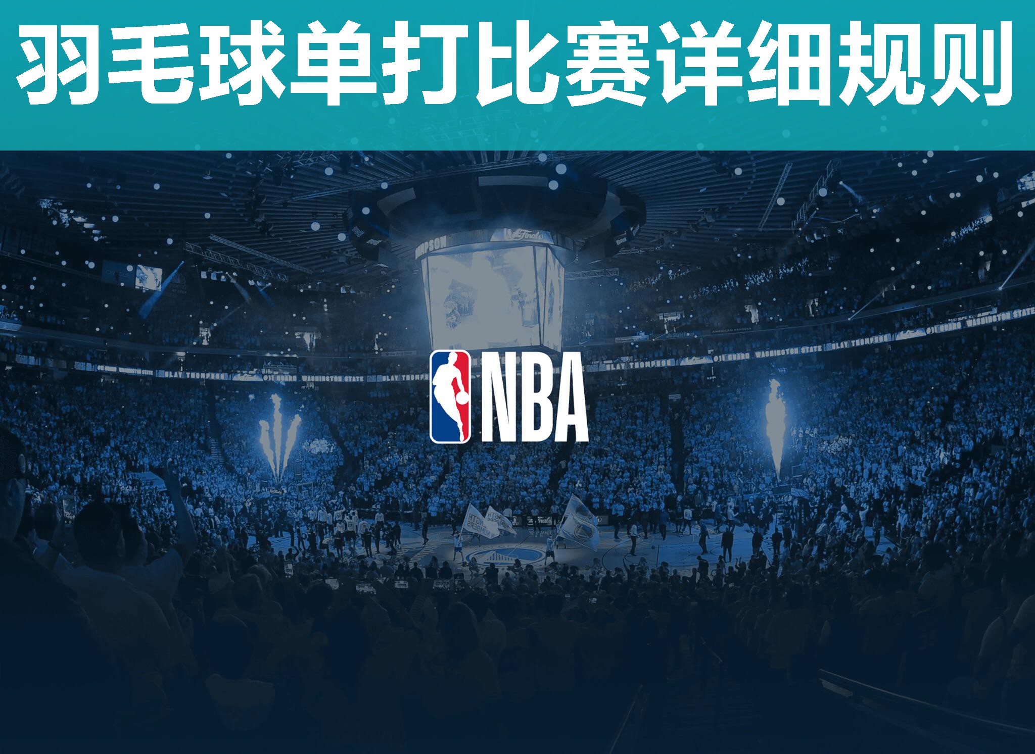 羽毛球单打比赛详细规则
