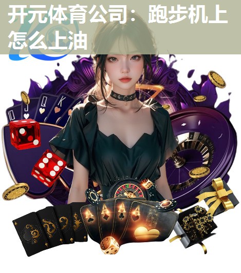 跑步机上怎么上油
