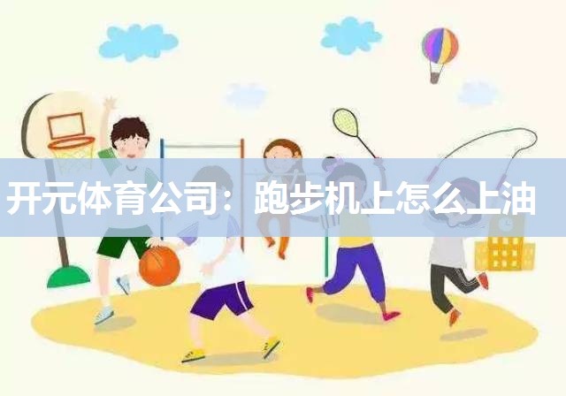 跑步机上怎么上油