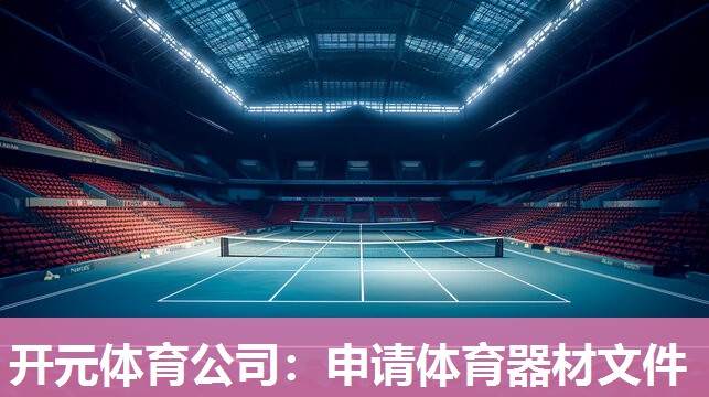 申请体育器材文件