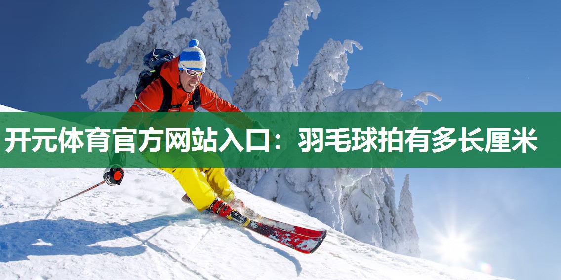 羽毛球拍有多长厘米