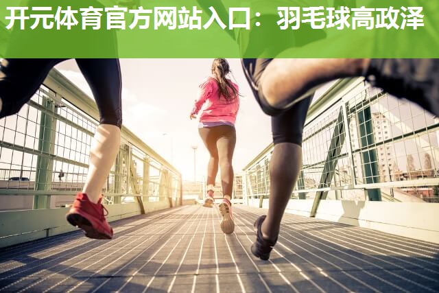 羽毛球高政泽
