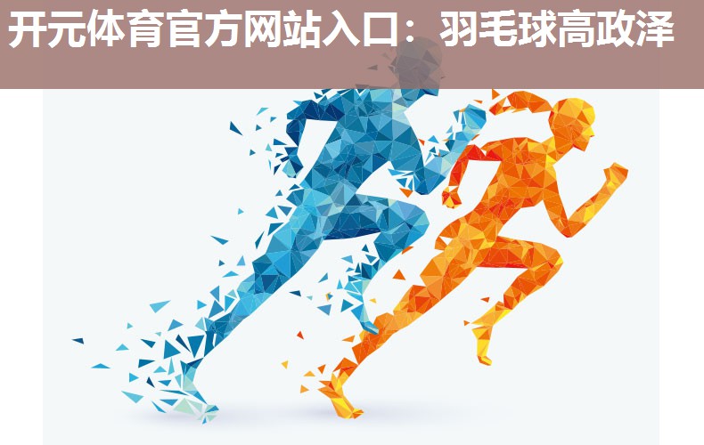羽毛球高政泽