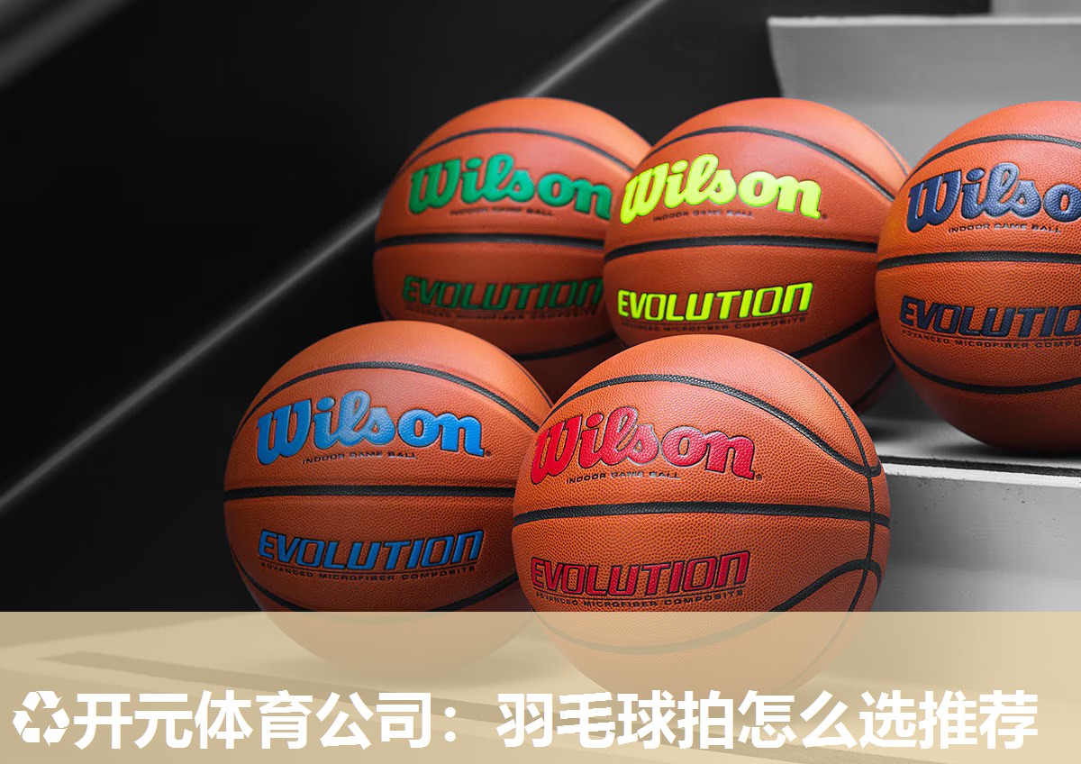 羽毛球拍怎么选推荐