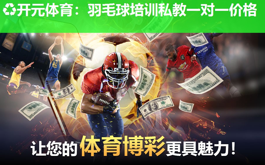 羽毛球培训私教一对一价格
