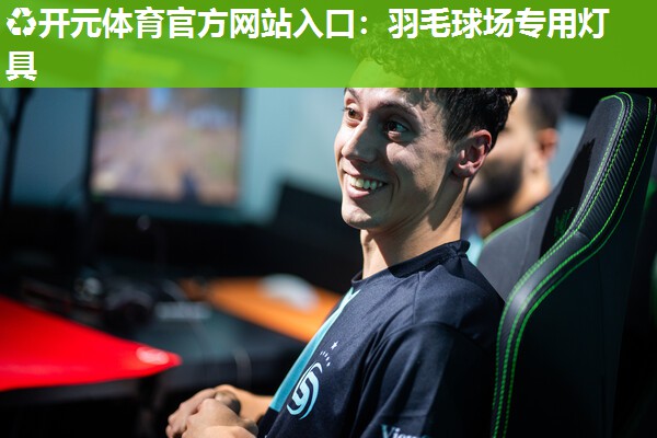羽毛球场专用灯具