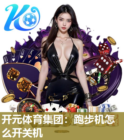 跑步机怎么开关机