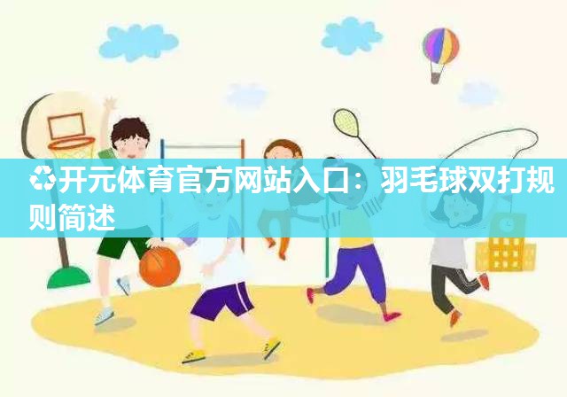 羽毛球双打规则简述