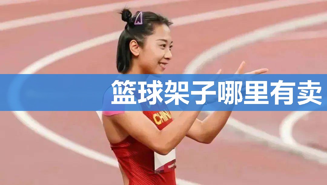 篮球架子哪里有卖